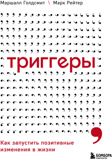 Триггеры. Как запустить позитивные изменения