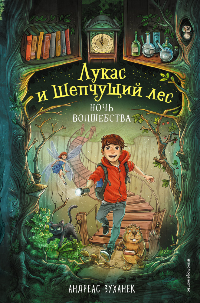 Ночь волшебства | Лукас и Шепчущий лес