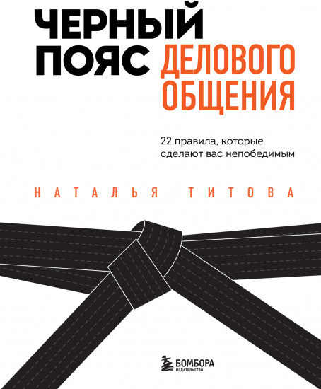 Черный пояс делового общения. 22 правила, которые сделают вас непобедимым