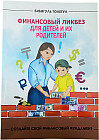 Финансовый ликбез для детей и их родителей книга на двух языках