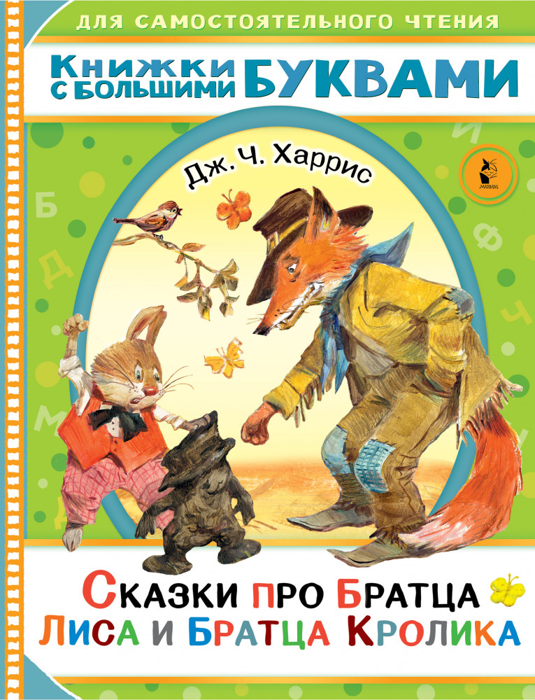 Сказки про братца Лиса и братца Кролика | Читаем каждый день