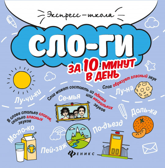 Слоги за 10 минут в день