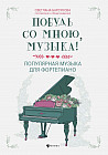 Побудь со мною, музыка! Популярная музыка для фортепиано