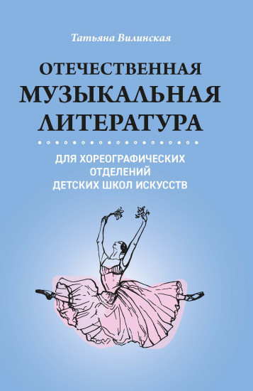 Отечественная музыкальная литература
