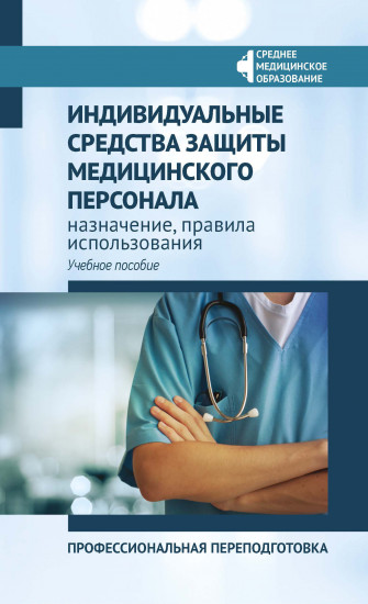 Индивидуальные средства защиты