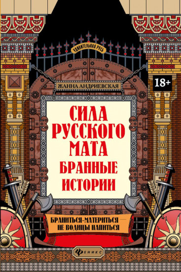 Сила русского мата. Бранные истории