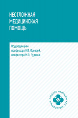 Неотложная медицинская помощь