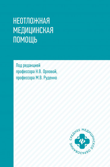 Неотложная медицинская помощь. Учебное пособие