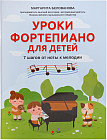 Уроки фортепиано для детей. 7 шагов от ноты к мелодии