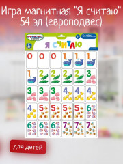 Игра магнитная «Я считаю»
