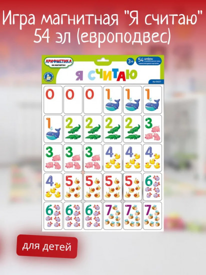 Игра магнитная «Я считаю»