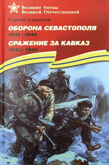 Оборона Севастополя. 1941-1943. Сражение за Кавказ. 1942-1944. Рассказы для детей