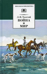 Война и мир. Том 2