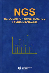 NGS. Высокопроизводительное секвенирование