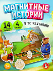 Игра магнитная «В гостях у сказки»