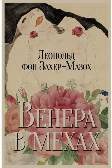 Венера в мехах. Повесть и рассказы