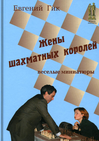 Жены шахматных королей. Веселые миниатюры