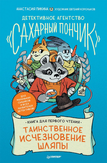 Таинственное исчезновение шляпы. Детективное агентство «Сахарный пончик»