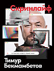 Скринлайф. В поисках нового языка кино