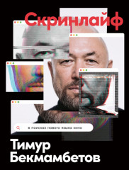Скринлайф. В поисках нового языка кино