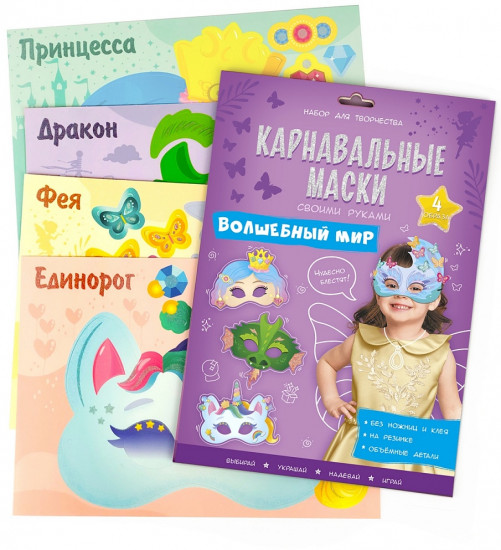 Набор для творчества «Карнавальные маски»