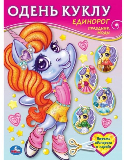 Одень куклу «Единорог. Праздник мод»