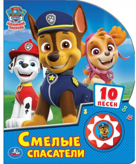 Щенячий патруль. Смелые спасатели