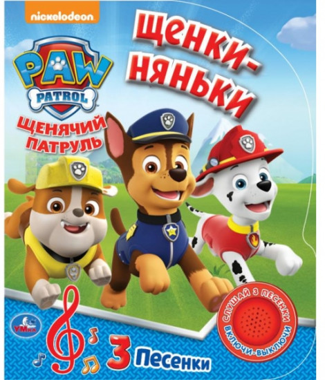 Щенячий патруль. Щенки — няньки