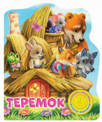 Музыкальная книга «Теремок»