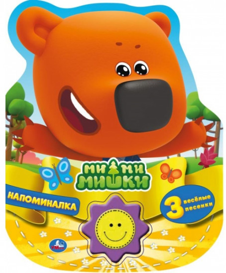Ми-ми-мишки. Напоминалка