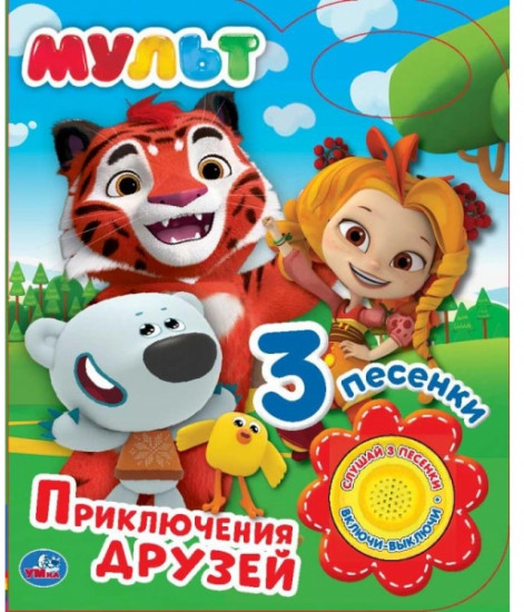 Мульт. Приключения друзей