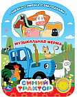 Музыкальная книга «Синий трактор. Музыкальная ферма»