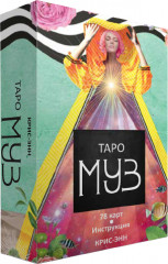 Таро муз