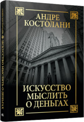 Искусство мыслить о деньгах