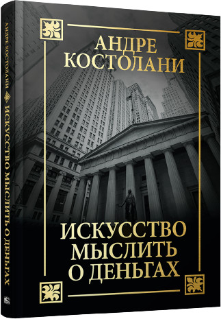 Искусство мыслить о деньгах