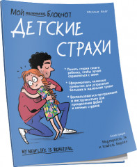 Мой маленький блокнот. Детские страхи