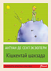 Кішкентай шахзада