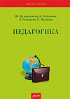 Педагогика. Оқулық