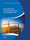 Технология строительного производства. Учебное пособие