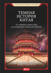 Темная история Китая