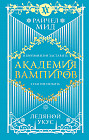 Академия вампиров. Книга 2. Ледяной укус