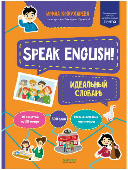 Speak English! Идеальный словарь