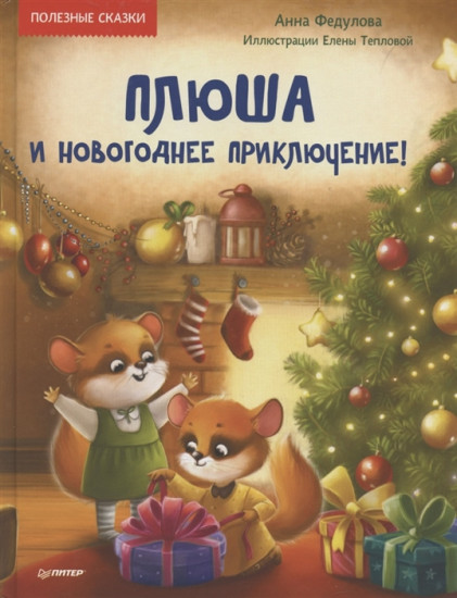 Плюша и новогоднее приключение!
