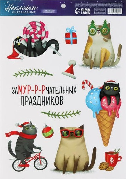 Наклейки со светящимся слоем «Замурчательно» | Новый год | Арт Узор