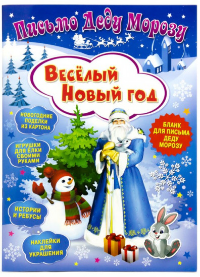 Письмо «Весёлый Новый год»