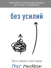Без усилий. Пусть главное станет проще