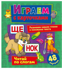 Играем с карточками. Читай по слогам