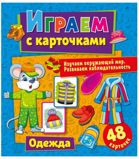 Играем с карточками. Одежда
