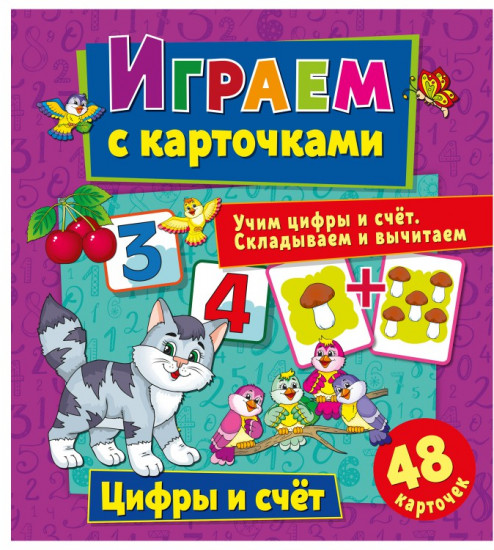 Играем с карточками. Цифры и счет