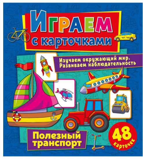 Играем с карточками. Полезный транспорт